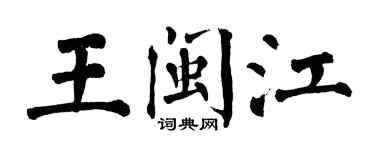 翁闓運王閩江楷書個性簽名怎么寫