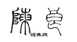 陳聲遠陳良篆書個性簽名怎么寫