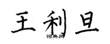 何伯昌王利旦楷書個性簽名怎么寫