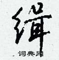 詠硬筆篆書書法字典_詠鋼筆篆書字帖