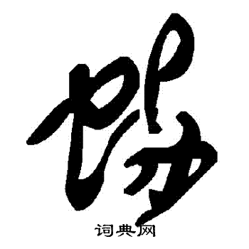 掙草書書法_掙字書法_草書字典