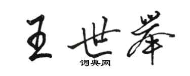駱恆光王世舉行書個性簽名怎么寫