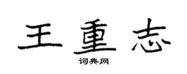 袁強王重志楷書個性簽名怎么寫