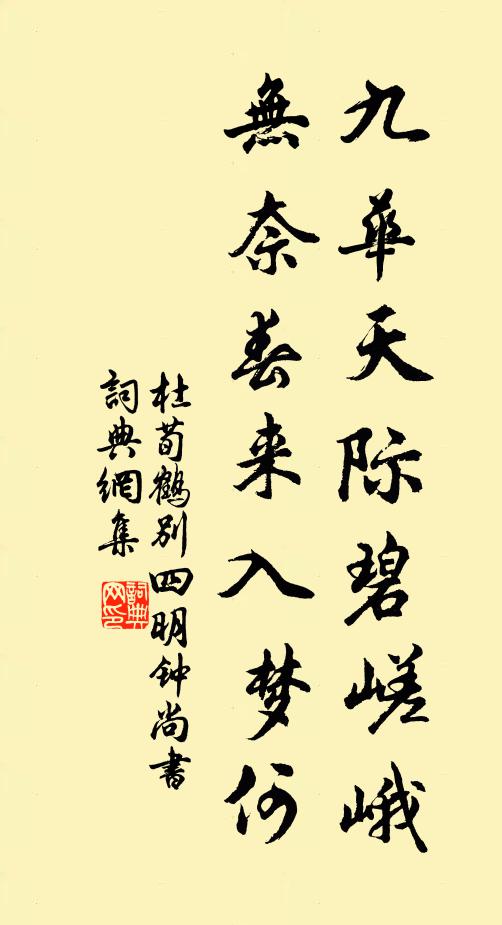 杜荀鶴九華天際碧嵯峨,無奈春來入夢何書法作品欣賞