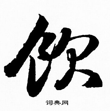 槐草書書法_槐字書法_草書字典