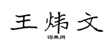袁強王煒文楷書個性簽名怎么寫