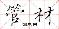 黃華生管材楷書怎么寫