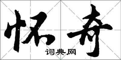 胡問遂懷奇行書怎么寫