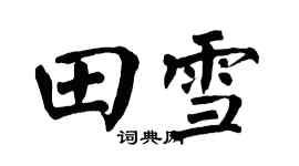 翁闓運田雪楷書個性簽名怎么寫