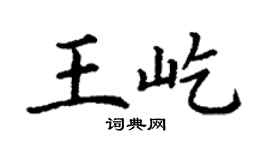 丁謙王屹楷書個性簽名怎么寫