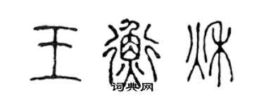 陳聲遠王衡秋篆書個性簽名怎么寫