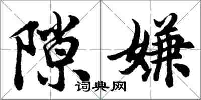 胡問遂隙嫌行書怎么寫