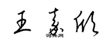 梁錦英王嘉欣草書個性簽名怎么寫