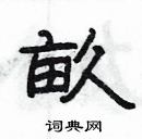 楊為國寫的硬筆隸書畝