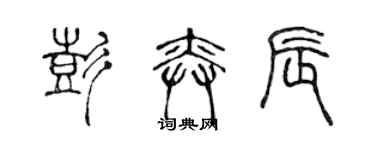 陳聲遠彭奕辰篆書個性簽名怎么寫