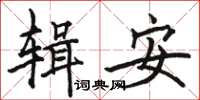 駱恆光輯安楷書怎么寫