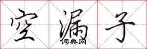 田英章空漏子行書怎么寫