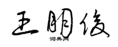 曾慶福王朋俊草書個性簽名怎么寫