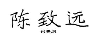 袁強陳致遠楷書個性簽名怎么寫