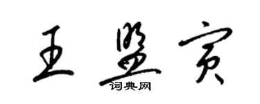 梁錦英王盟寅草書個性簽名怎么寫