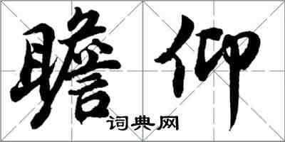 胡問遂瞻仰行書怎么寫