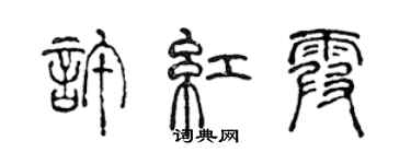 陳聲遠許紅霞篆書個性簽名怎么寫