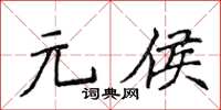 侯登峰元侯楷書怎么寫