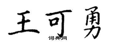 丁謙王可勇楷書個性簽名怎么寫
