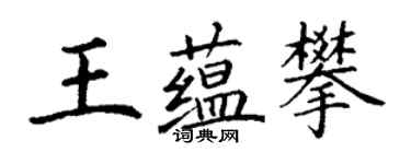 丁謙王蘊攀楷書個性簽名怎么寫
