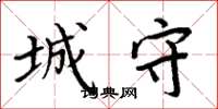 周炳元城守楷書怎么寫
