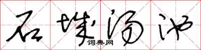 王冬齡石城湯池草書怎么寫