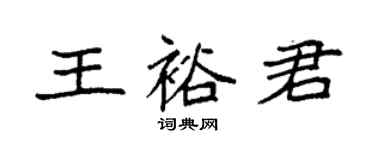 袁強王裕君楷書個性簽名怎么寫