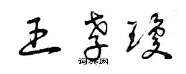 曾慶福王孝瓊草書個性簽名怎么寫