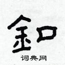 林少明寫的硬筆隸書釦