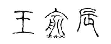 陳聲遠王俞辰篆書個性簽名怎么寫