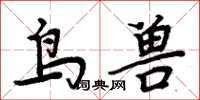 周炳元鳥獸楷書怎么寫
