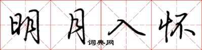 荊霄鵬明月入懷行書怎么寫