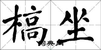 翁闓運槁坐楷書怎么寫