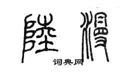 陳墨陸漫篆書個性簽名怎么寫