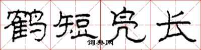 柯春海鶴短鳧長隸書怎么寫