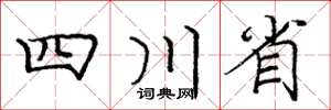 龐中華四川省楷書怎么寫
