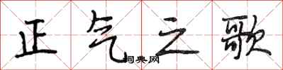 段相林正氣之歌行書怎么寫