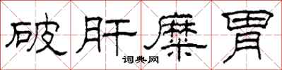 柯春海破肝糜胃隸書怎么寫