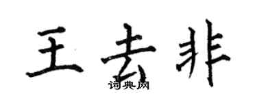 何伯昌王去非楷書個性簽名怎么寫
