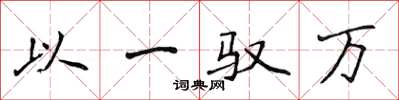 侯登峰以一馭萬楷書怎么寫