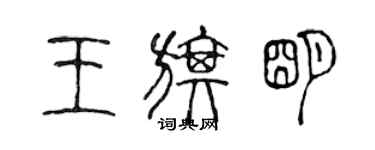 陳聲遠王旗明篆書個性簽名怎么寫