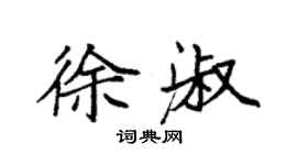 袁強徐淑楷書個性簽名怎么寫