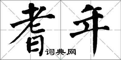 翁闓運耆年楷書怎么寫