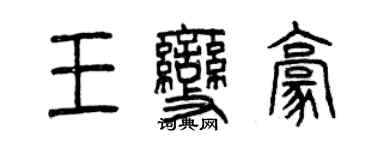 曾慶福王變豪篆書個性簽名怎么寫