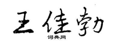 曾慶福王佳勃行書個性簽名怎么寫